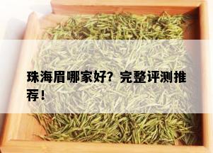 珠海眉哪家好？完整评测推荐！