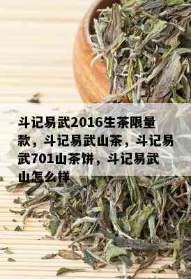 斗记易武2016生茶 *** 款，斗记易武山茶，斗记易武701山茶饼，斗记易武山怎么样