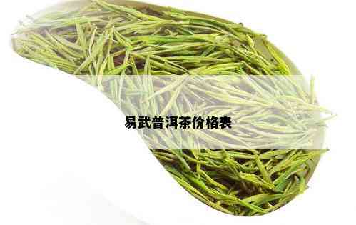 易武普洱茶价格表