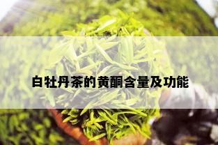 白牡丹茶的黄酮含量及功能