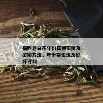 福鼎老白茶年份真假实辨及鉴别方法，年份茶说法及好坏评判