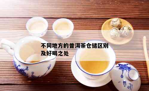 不同地方的普洱茶仓储区别及好喝之处