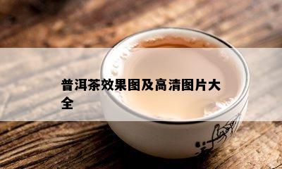 普洱茶效果图及高清图片大全