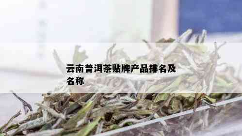 云南普洱茶贴牌产品排名及名称