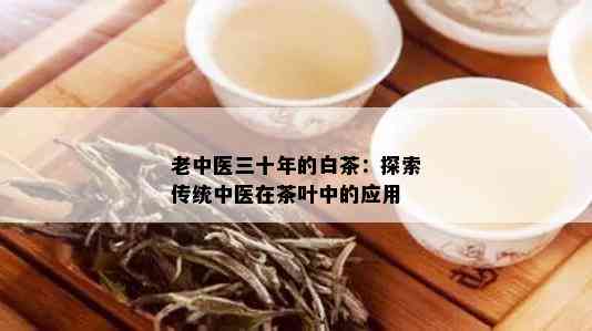 老中医三十年的白茶：探索传统中医在茶叶中的应用