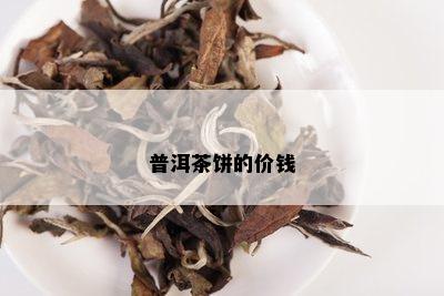 普洱茶饼的价钱