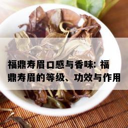 福鼎寿眉口感与香味: 福鼎寿眉的等级、功效与作用