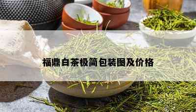 福鼎白茶极简包装图及价格