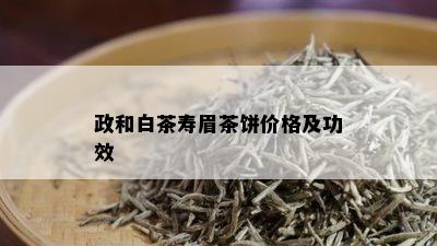 政和白茶寿眉茶饼价格及功效