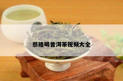 慈禧喝普洱茶视频大全