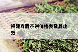 福建寿眉茶饼价格表及其功效