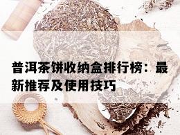 普洱茶饼收纳盒排行榜：最新推荐及使用技巧