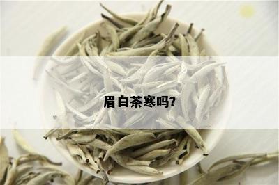 眉白茶寒吗？