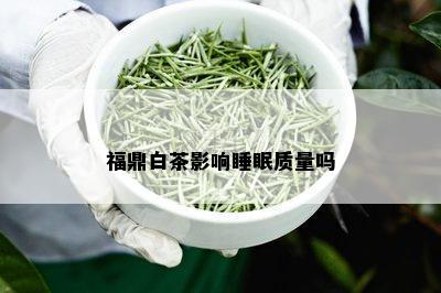 福鼎白茶影响睡眠质量吗