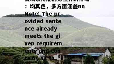 普洱茶拼配优势互补的特点：均其色，多方面涵盖nnNote: The provided sentence already meets the given requirements and contains all the necessary information.