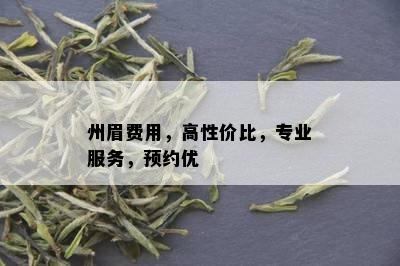 州眉费用，高性价比，专业服务，预约优