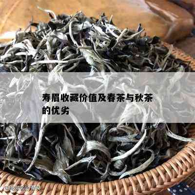 寿眉收藏价值及春茶与秋茶的优劣