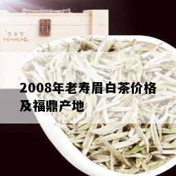 2008年老寿眉白茶价格及福鼎产地