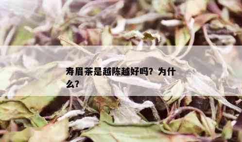 寿眉茶是越陈越好吗？为什么？