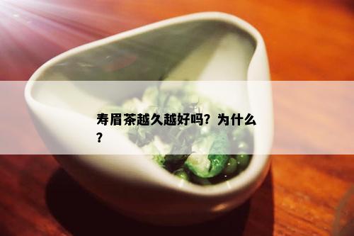 寿眉茶越久越好吗？为什么？