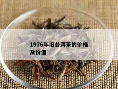 1976年旧普洱茶的价格及价值