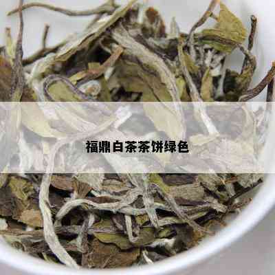 福鼎白茶茶饼绿色