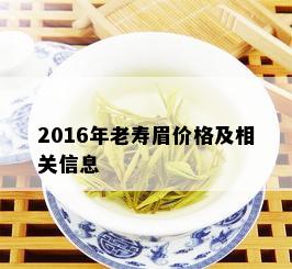 2016年老寿眉价格及相关信息