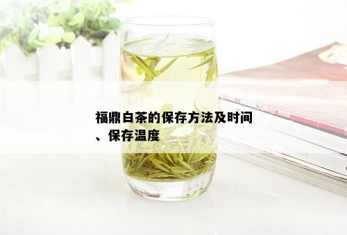 福鼎白茶的保存方法及时间、保存温度