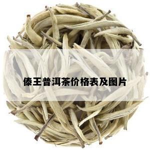 傣王普洱茶价格表及图片