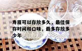 寿眉可以存放多久，更佳保存时间和口味，最多存放多少年