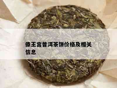 傣王宫普洱茶饼价格及相关信息