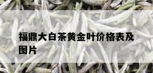 福鼎大白茶黄金叶价格表及图片