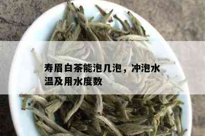 寿眉白茶能泡几泡，冲泡水温及用水度数