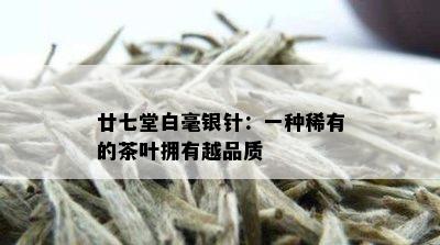 廿七堂白毫银针：一种稀有的茶叶拥有越品质