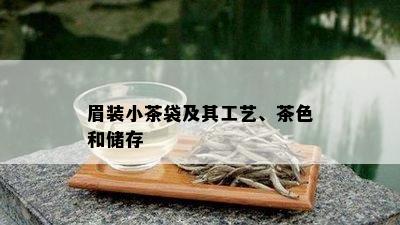 眉装小茶袋及其工艺、茶色和储存