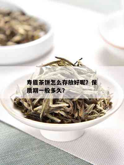 寿眉茶饼怎么存放好呢？保质期一般多久？