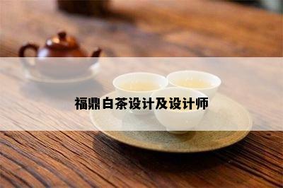 福鼎白茶设计及设计师