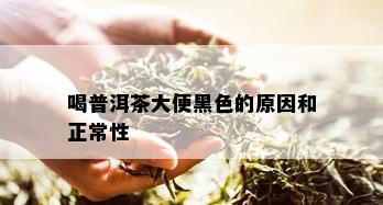 喝普洱茶大便黑色的原因和正常性