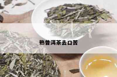 熟普洱茶去口苦