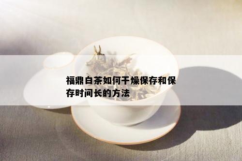 福鼎白茶如何干燥保存和保存时间长的方法