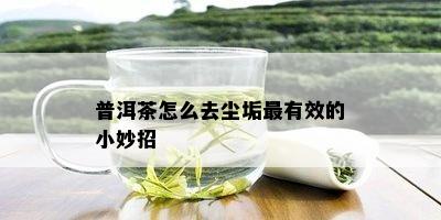 普洱茶怎么去尘垢最有效的小妙招