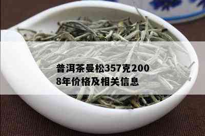 普洱茶曼松357克2008年价格及相关信息