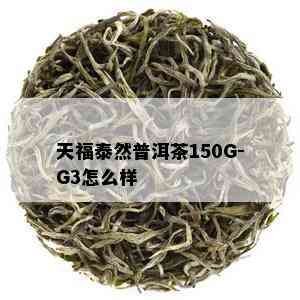 天福泰然普洱茶150G-G3怎么样