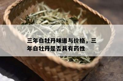 三年白牡丹味道与价格，三年白牡丹是否具有药性