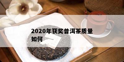 2020年获奖普洱茶质量如何