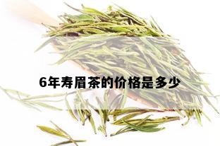 6年寿眉茶的价格是多少