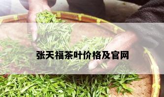 张天福茶叶价格及官网