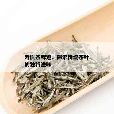 寿眉茶味道：探索传统茶叶的独特滋味