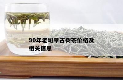 90年老班章古树茶价格及相关信息