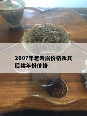 2007年老寿眉价格及其后续年份价格